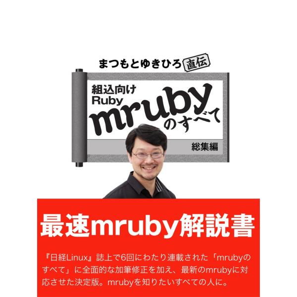 まつもとゆきひろ直伝 組込Ruby「mruby」のすべて 総集編 電子書籍版 / 著・編:まつもとゆ...