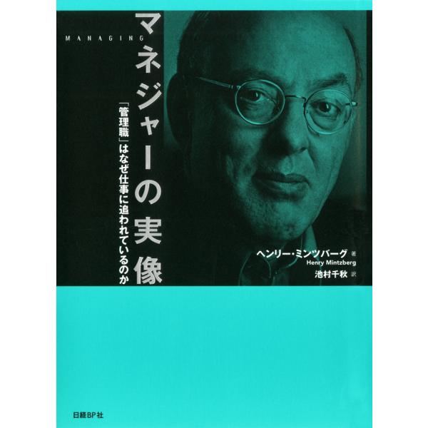 マネジャーの実像 「管理職」はなぜ仕事に追われているのか 電子書籍版 / 著:ヘンリー・ミンツバーグ...