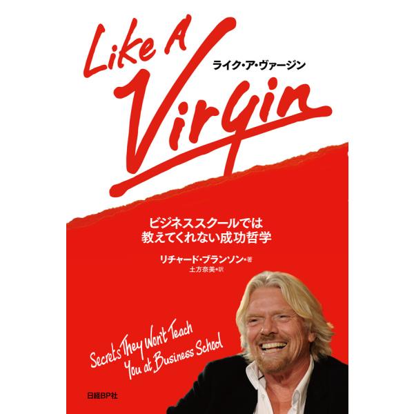 ライク・ア・ヴァージン ビジネススクールでは教えてくれない成功哲学 電子書籍版 / 著:リチャード・...