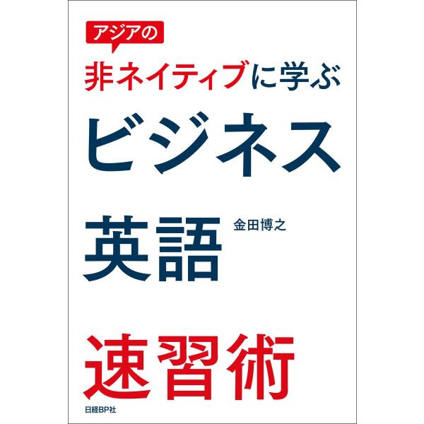 アジアの非ネイティブに学ぶビジネス英語速習術 電子書籍版 / 著:金田博之