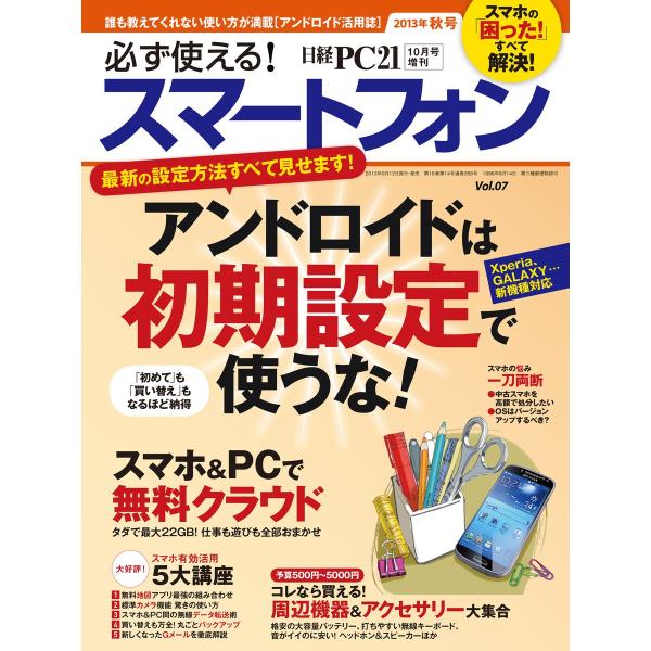 必ず使える!スマートフォン 2013年秋号 電子書籍版 / 編:日経PC21