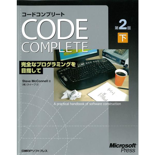 Code Complete 第2版 下 完全なプログラミングを目指して 電子書籍版 / 著:スティー...