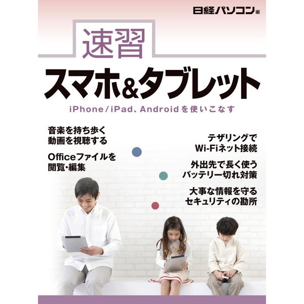 速習 スマホ&amp;タブレット iPhone/iPad、Androidを使いこなす 電子書籍版 / 編:日...