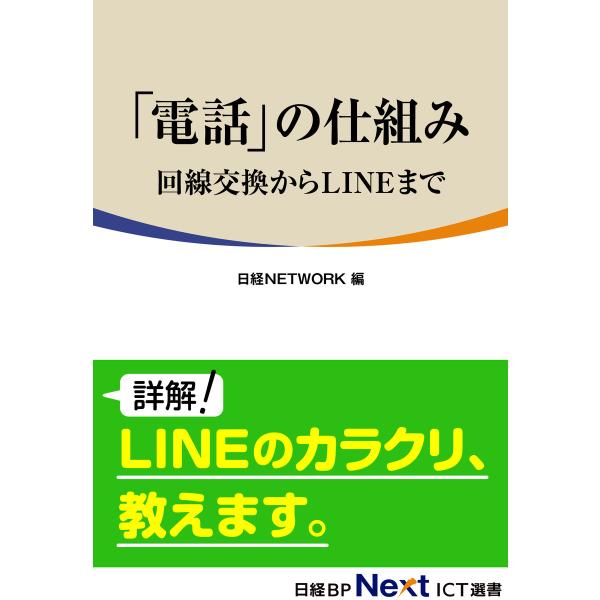 「電話」の仕組み 〜回線交換からLINEまで〜 電子書籍版 / 著・編:日経NETWORK