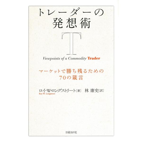 トレーダーの発想術 マーケットで勝ち残るための70の箴言 電子書籍版 / 著:ロイ・W・ロングストリ...