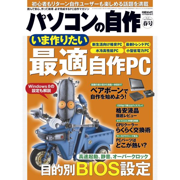 パソコンの自作 2013年春号 電子書籍版 / 著・編:日経WinPC