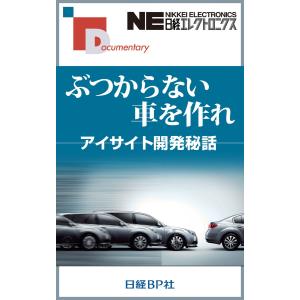 ぶつからない車を作れ アイサイト開発秘話 電子書籍版 / 著:狩集浩志