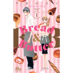Bread&amp;Butter (1) 電子書籍版 / 芦原妃名子 集英社　マーガレットコミックスの商品画像