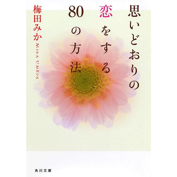思いどおりの恋をする80の方法 電子書籍版 / 梅田みか