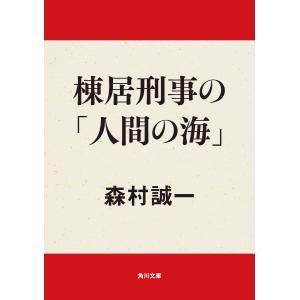 棟居刑事の「人間の海」 電子書籍版 / 著者:森村誠一｜ebookjapan