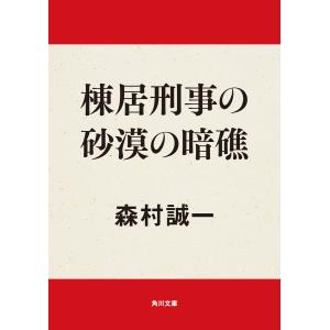 棟居刑事の砂漠の暗礁 電子書籍版 / 著者:森村誠一｜ebookjapan