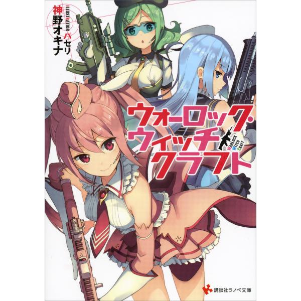 ウォーロック・ウィッチクラフト 電子書籍版 / 神野オキナ パセリ(イラスト)