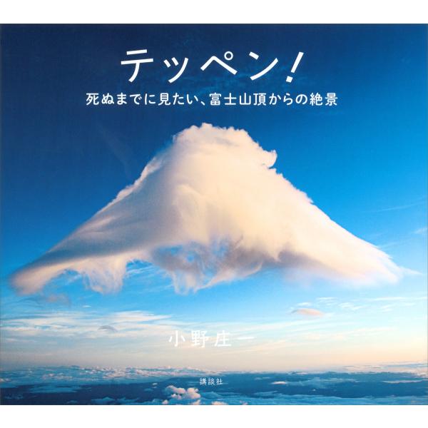 テッペン! 死ぬまでに見たい、富士山頂からの絶景 電子書籍版 / 小野庄一