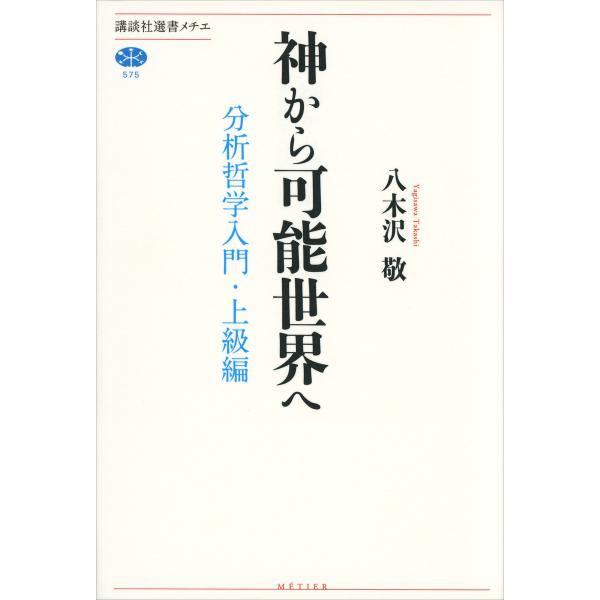 神から可能世界へ 分析哲学入門・上級編 電子書籍版 / 八木沢敬