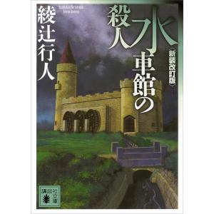 水車館の殺人〈新装改訂版〉 電子書籍版 / 綾辻行人