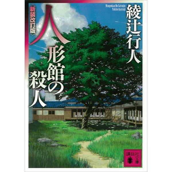 人形館の殺人〈新装改訂版〉 電子書籍版 / 綾辻行人