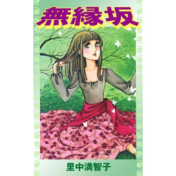 無縁坂 電子書籍版 / 里中満智子