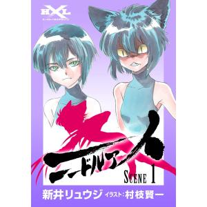 ニードルアイ (1) 電子書籍版 / 新井リュウジ イラスト:村枝賢一｜ebookjapan