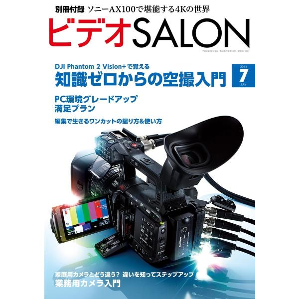 ビデオ SALON (サロン) 2014年 07月号 電子書籍版 / ビデオサロン編集部