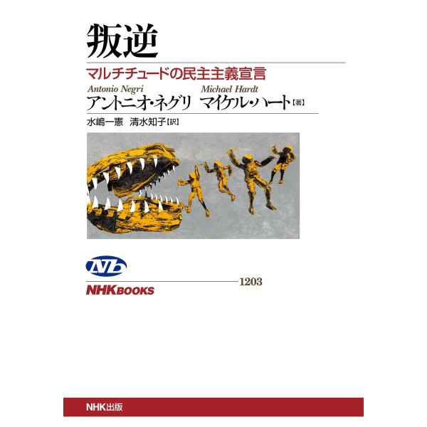 叛逆 マルチチュードの民主主義宣言 電子書籍版 / アントニオ・ネグリ(著)/マイケル・ハート(著)