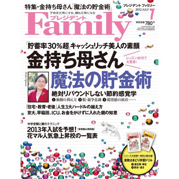 プレジデントFamily 2012年7月号 電子書籍版 / プレジデントFamily編集部