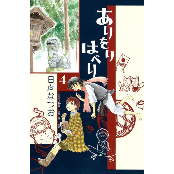 ありをりはべり (4) 電子書籍版 / 日向なつお