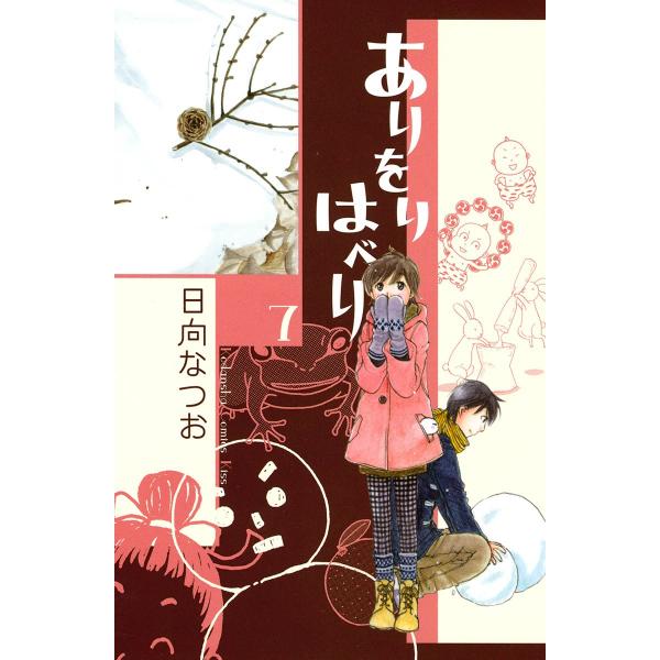 ありをりはべり (7) 電子書籍版 / 日向なつお