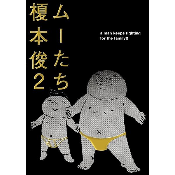 ムーたち (2) 電子書籍版 / 榎本俊二