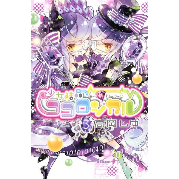 少女結晶ココロジカル (3) 電子書籍版 / 高岡しゆ