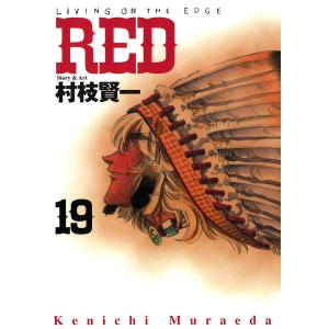 RED (19) 電子書籍版 / 村枝賢一