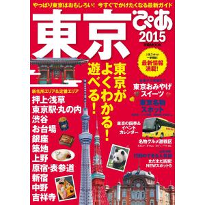 東京ぴあ 2015 電子書籍版 / 東京ぴあ編集部｜ebookjapan