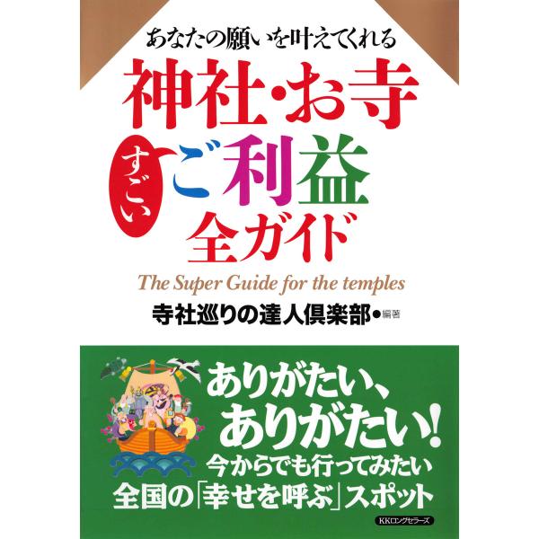 あなたの願いを叶えてくれる 神社・お寺すごいご利益全ガイド(KKロングセラーズ) 電子書籍版 / 著...