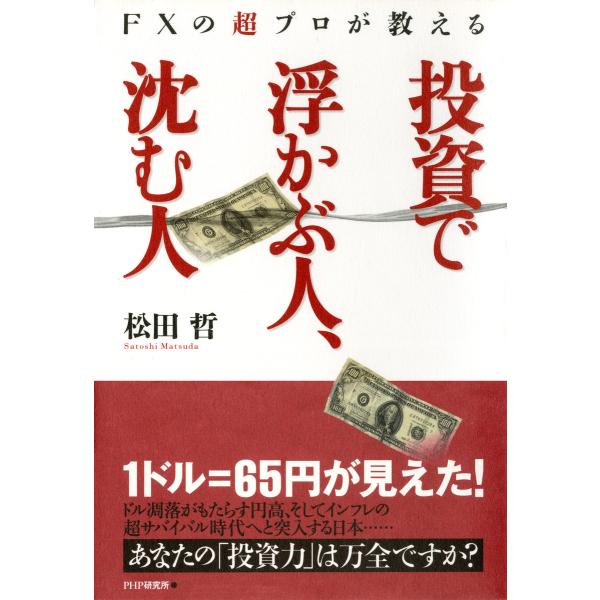 FXの超プロが教える 投資で浮かぶ人、沈む人 電子書籍版 / 著:松田哲