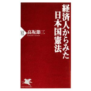 経済人からみた日本国憲法 電子書籍版 / 著:高坂節三｜ebookjapan