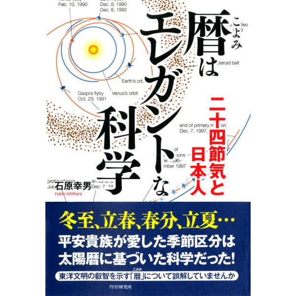 暦はエレガントな科学 二十四節気と日本人 電子書籍版 / 著:石原幸男