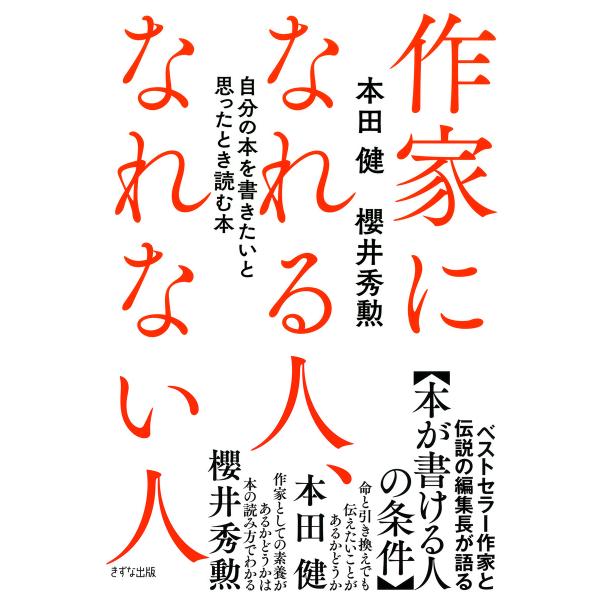 作家になれる人、なれない人(きずな出版) 自分の本を書きたいと思ったとき読む本 電子書籍版 / 著:...