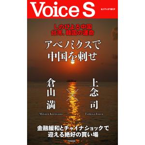 しのびよる中国 台湾、韓国の運命 アベノミクスで中国を刺せ 【Voice S】 電子書籍版 / 著:上念司 著:倉山満｜ebookjapan
