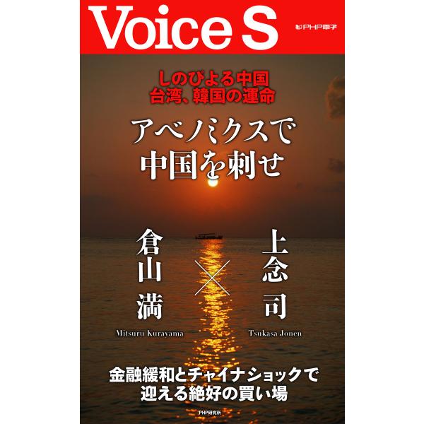 しのびよる中国 台湾、韓国の運命 アベノミクスで中国を刺せ 【Voice S】 電子書籍版 / 著:...
