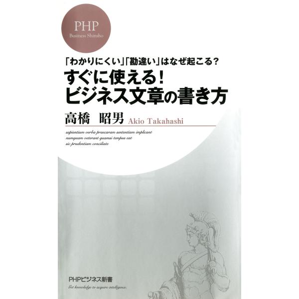 「わかりにくい」「勘違い」はなぜ起こる? すぐに使える! ビジネス文章の書き方 電子書籍版 / 著:...