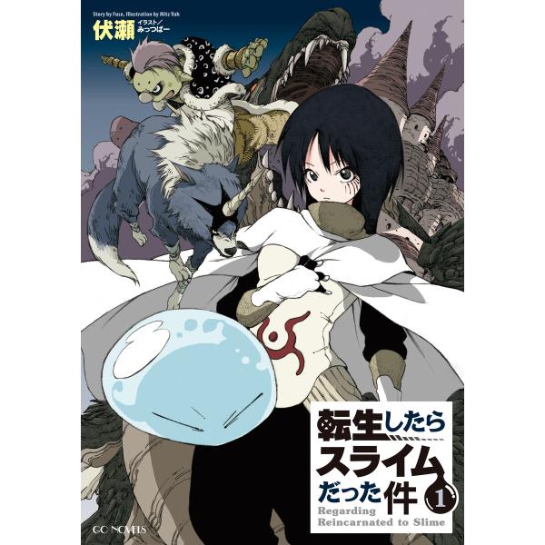 転生したらスライムだった件1 電子書籍版 / 著:伏瀬 イラスト:みっつばー