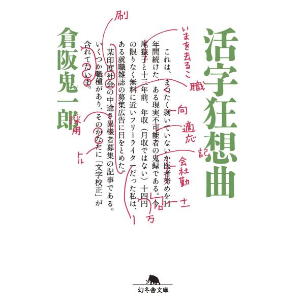 活字狂想曲 電子書籍版 / 著:倉阪鬼一郎