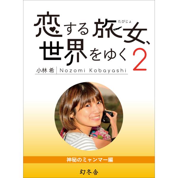 恋する旅女、世界をゆく (2) 神秘のミャンマー編 電子書籍版 / 著:小林希