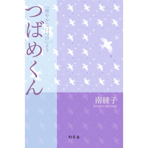 つばめくん 『密やかな口づけ』より 電子書籍版 / 著:南綾子