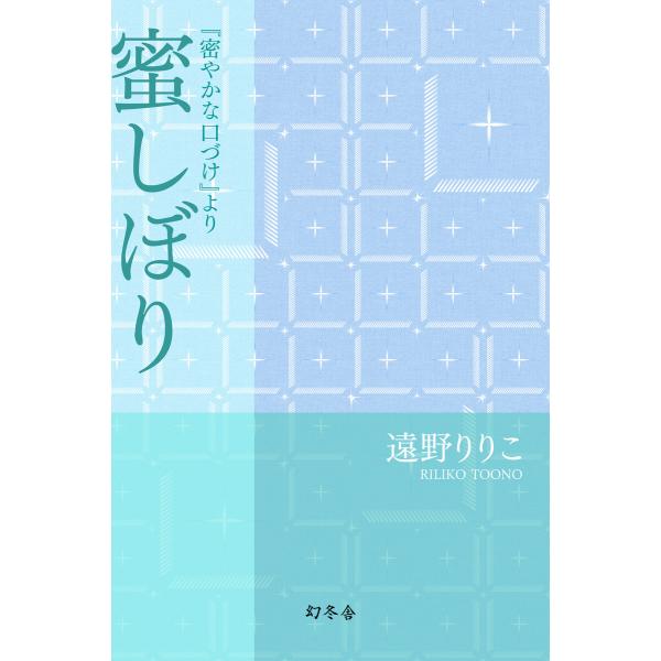 蜜しぼり 『密やかな口づけ』より 電子書籍版 / 著:遠野りりこ