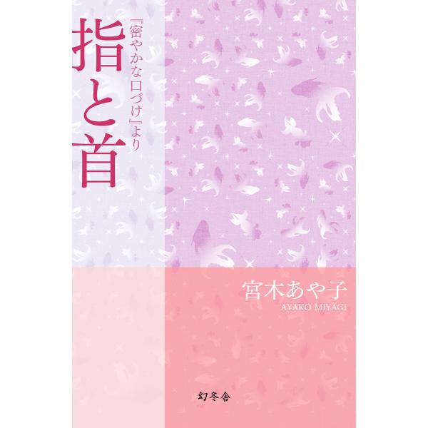指と首 『密やかな口づけ』より 電子書籍版 / 著:宮木あや子