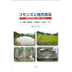 コモンズと地方自治 : 財産区の過去・現在・未来 電子書籍版 / 共著:泉留維 共著:齋藤暖生 共著:山下詠子 共著:浅井美香｜ebookjapan