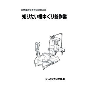 知りたい横中ぐり盤作業 電子書籍版 / 編著:東芝機械加工技術研究会