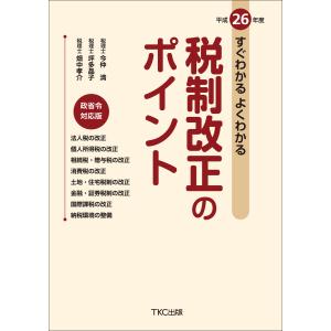 平成26年度 すぐわかるよくわかる税制改正のポイント 電子書籍版 / 著:今仲清 著:坪多晶子 著:畑中孝介｜ebookjapan