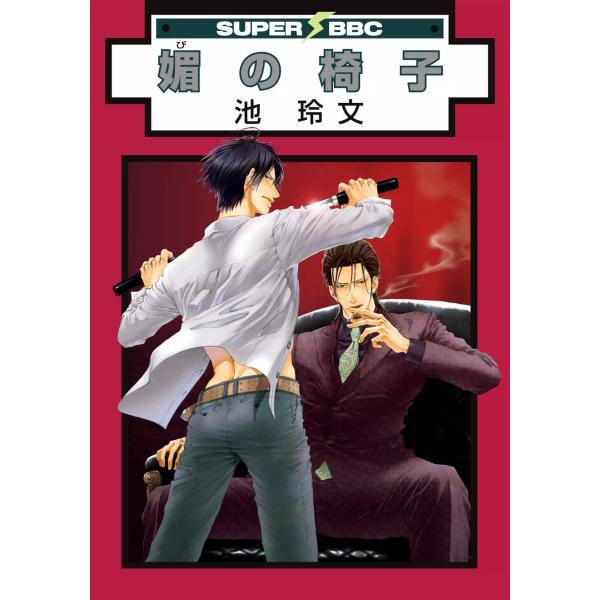 媚の椅子 電子書籍版 / 池玲文