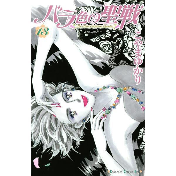 バラ色の聖戦 (13) 電子書籍版 / こやまゆかり